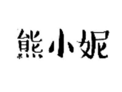 熊小妮