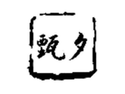 甄夕