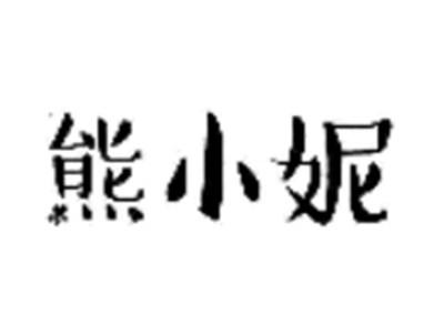 熊小妮