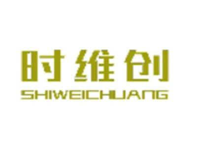 时维创