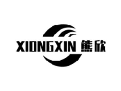 熊欣