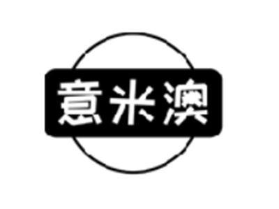 意米澳