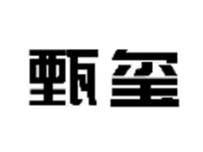 甄玺