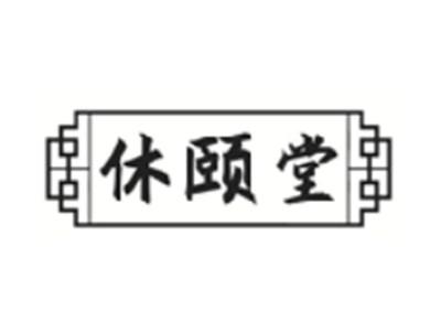 休颐堂