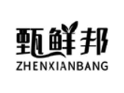 甄鲜邦