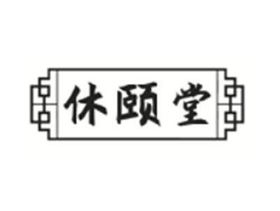 休颐堂