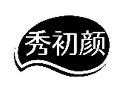 秀初颜