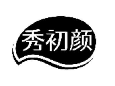秀初颜