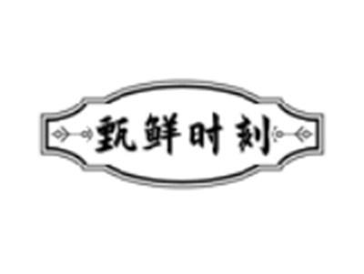 甄鲜时刻
