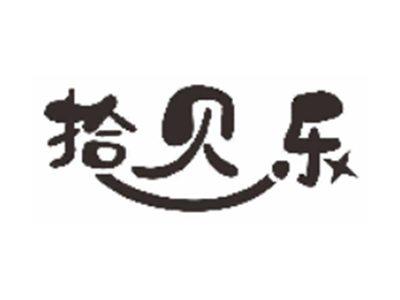 拾贝乐