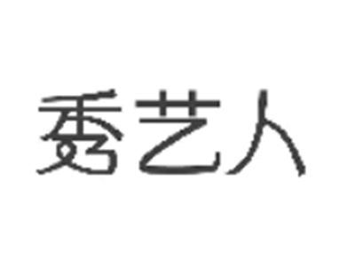 秀艺人