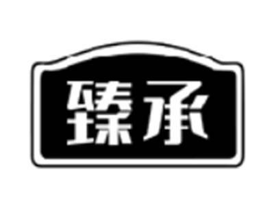 臻承