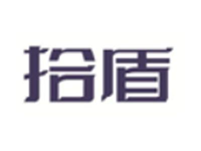 拾盾