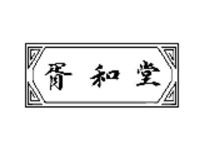 胥和堂