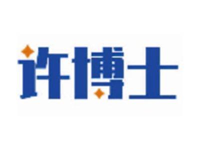 许博士