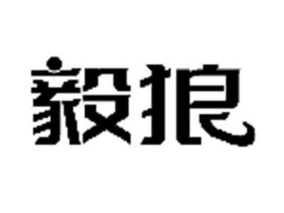 毅狼