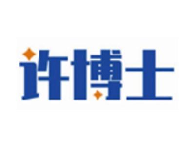 许博士