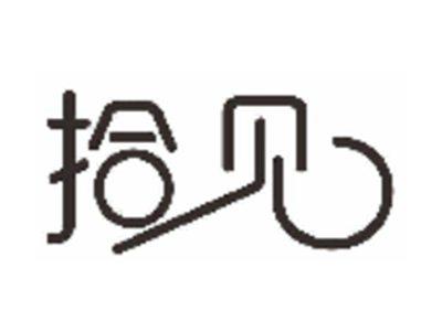 拾见