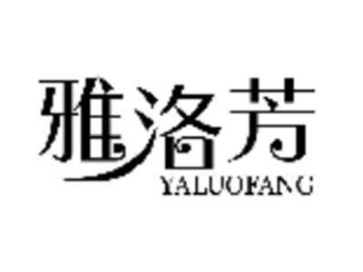 雅洛芳