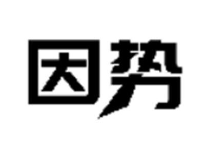 因势
