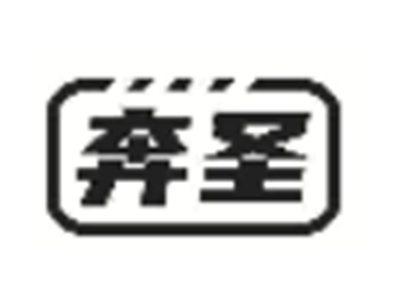 奔圣