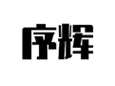 序辉