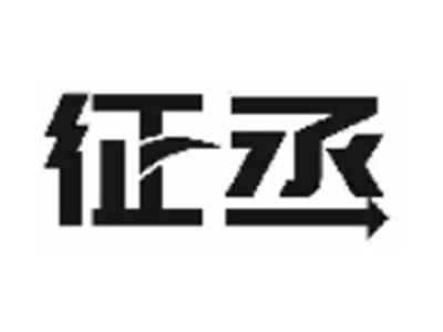 征丞