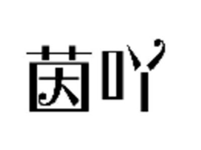 茵吖