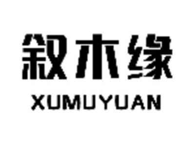 叙木缘
