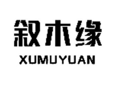 叙木缘