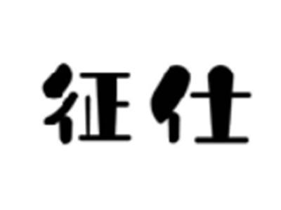 征仕
