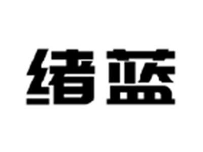 绪蓝