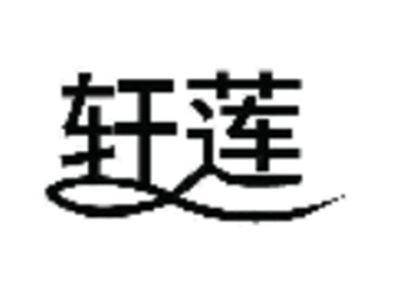 轩莲