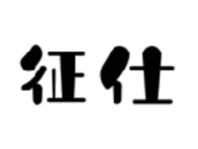 征仕