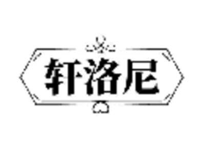 轩洛尼