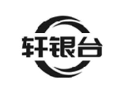 轩银台