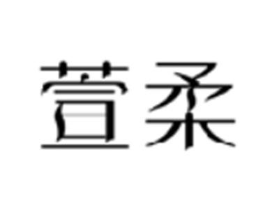 萱柔