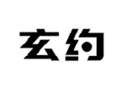 玄约