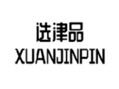 选津品