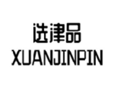 选津品