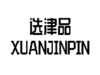 选津品