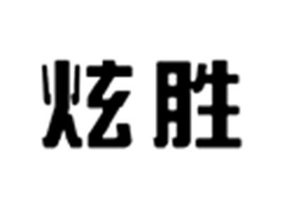 炫胜
