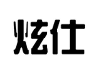 炫仕