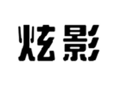 炫影