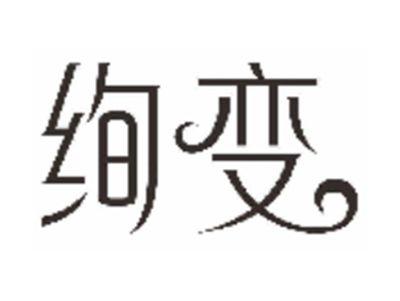 绚变