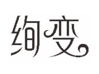 绚变