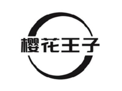 樱花王子