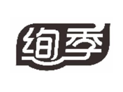 绚季