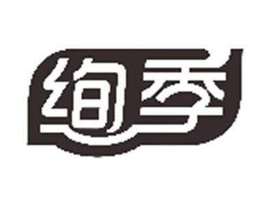 绚季