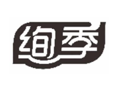 绚季